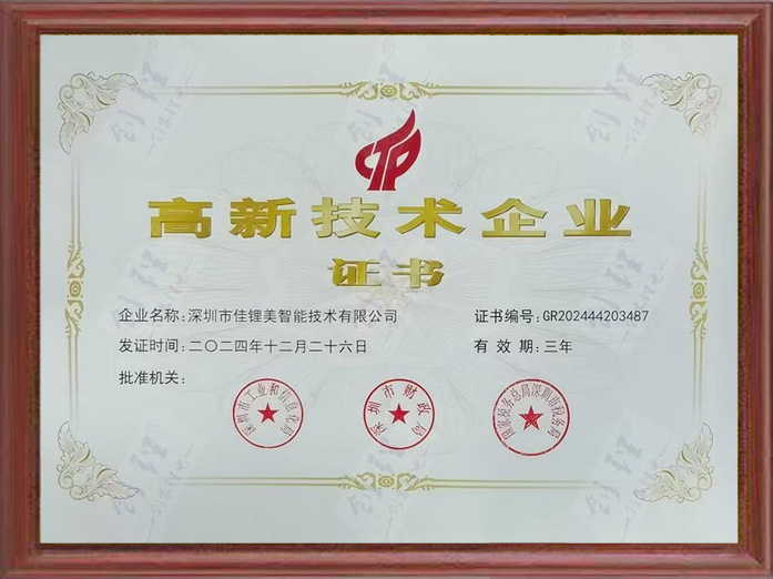 高新技术企业证书