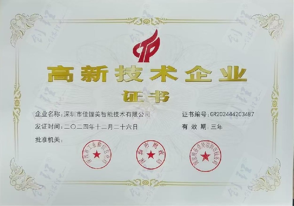 佳锂美获评国家高新技术企业,研发实力获国家级权威认可