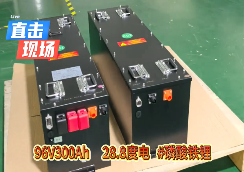 96V300Ah现场直拍记录