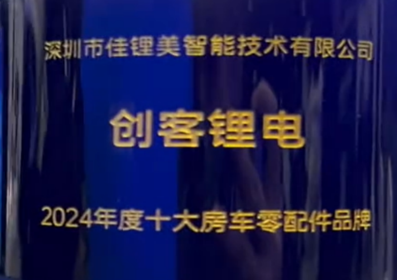 创客锂电荣膺“2024年度十大房车零配件品牌”称号