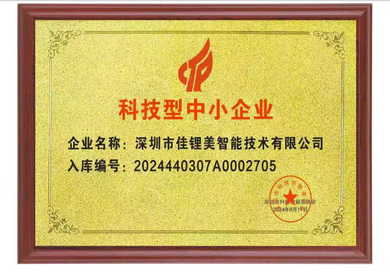 喜讯!深圳市佳锂美智能技术有限公司成功认定为科技型中小企业,创新实力再获权威认可